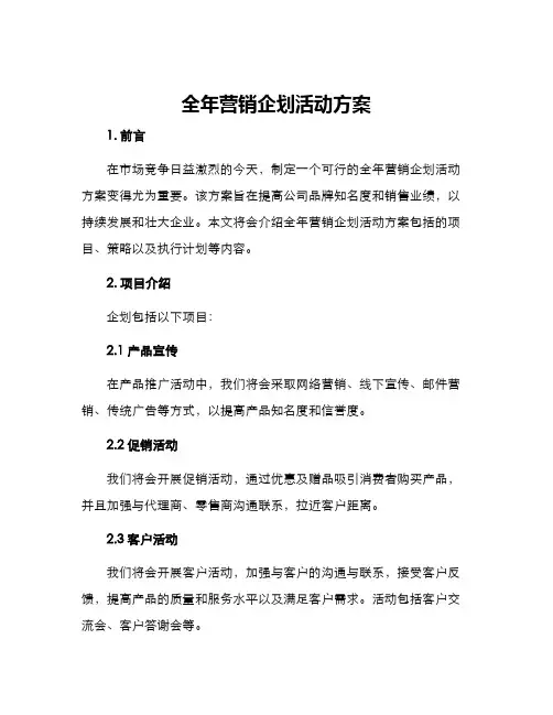 全年营销企划活动方案