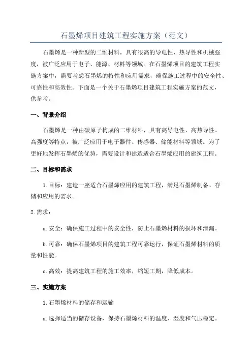 石墨烯项目建筑工程实施方案(范文)