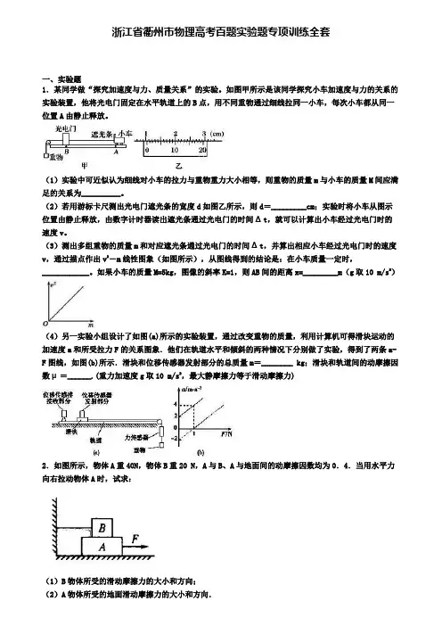 浙江省衢州市物理高考百题实验题专项训练全套