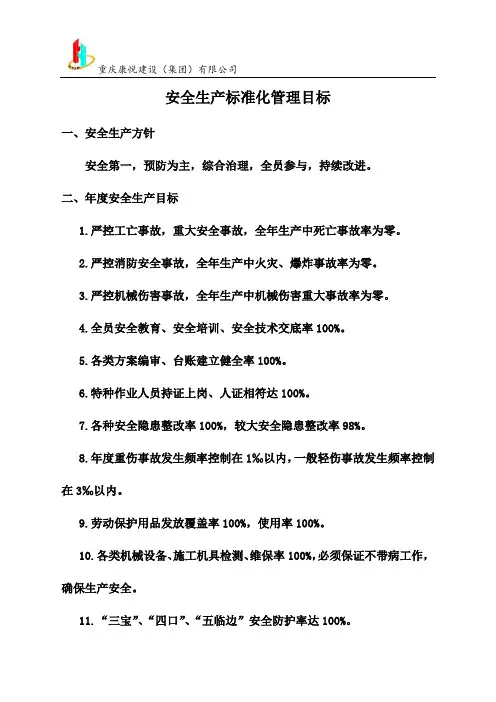 安全生产标准化管理目标