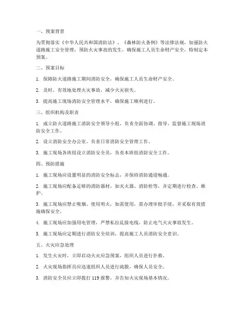 防火道路施工应急预案