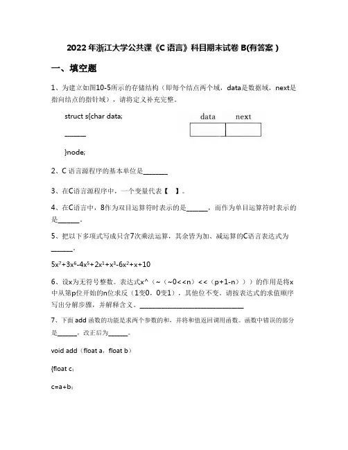 2022年浙江大学公共课《C语言》科目期末试卷B(有答案)