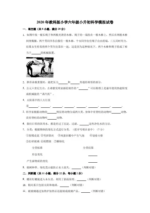 六年级下册科学试题  小升初科学模拟试卷2  教科版(含解析)