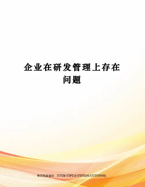企业在研发管理上存在问题