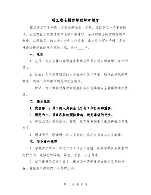 钳工安全操作规程规章制度(3篇)