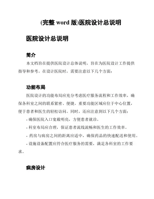 (完整word版)医院设计总说明
