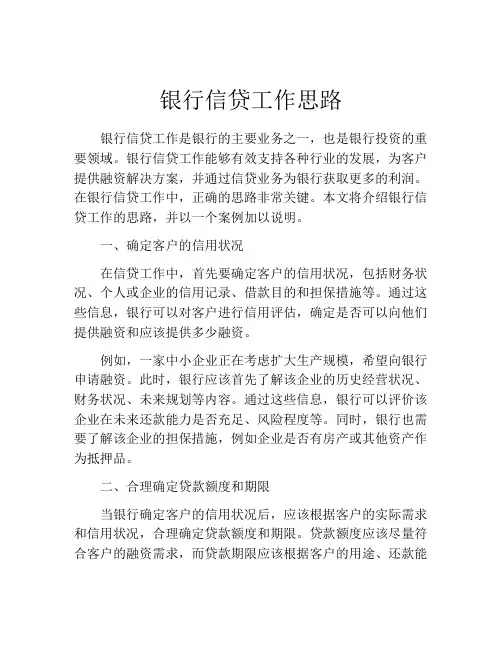银行信贷工作思路