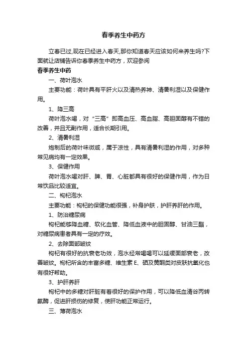 春季养生中药方