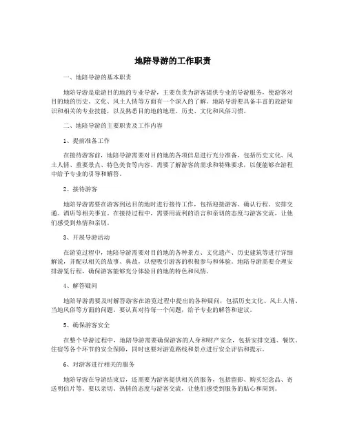 地陪导游的工作职责
