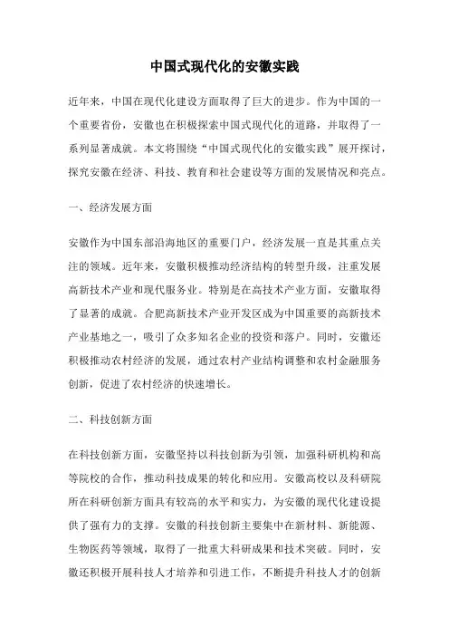 中国式现代化的安徽实践