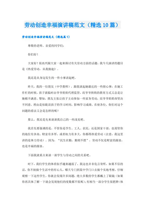 劳动创造幸福演讲稿范文(精选10篇)