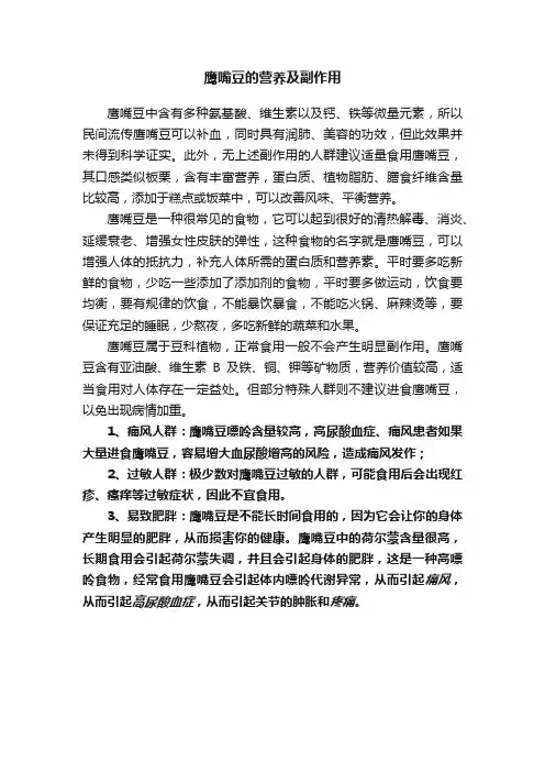 鹰嘴豆的营养及副作用