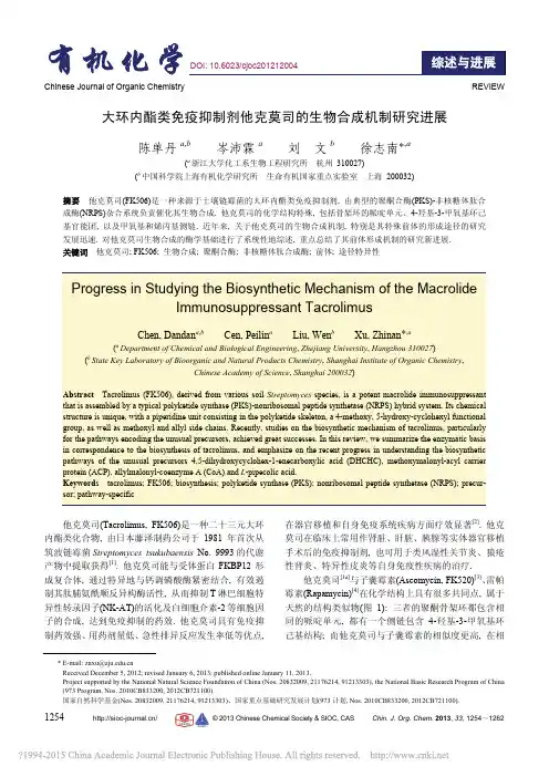 大环内酯类免疫抑制剂他克莫司的生物合成机制研究进展_陈单丹