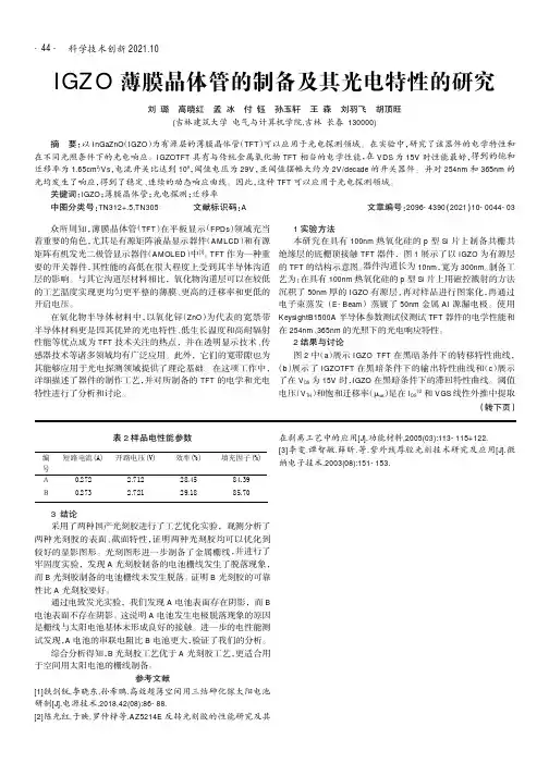 IGZO薄膜晶体管的制备及其光电特性的研究