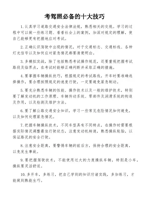 考驾照必备的十大技巧