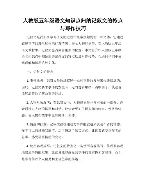 人教版五年级语文知识点归纳记叙文的特点与写作技巧