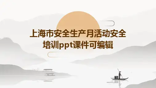 上海市安全生产月活动安全培训ppt课件可编辑