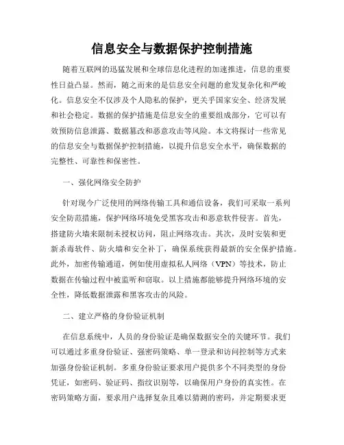 信息安全与数据保护控制措施