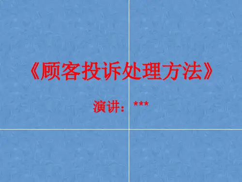 客户投诉处理方法PPT模板