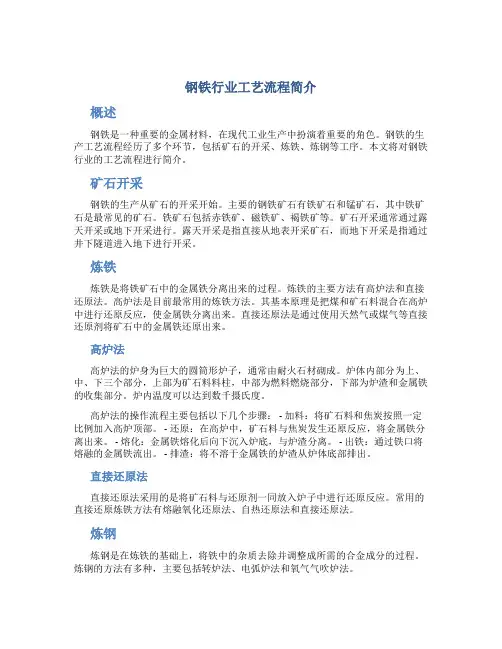 钢铁行业工艺流程简介