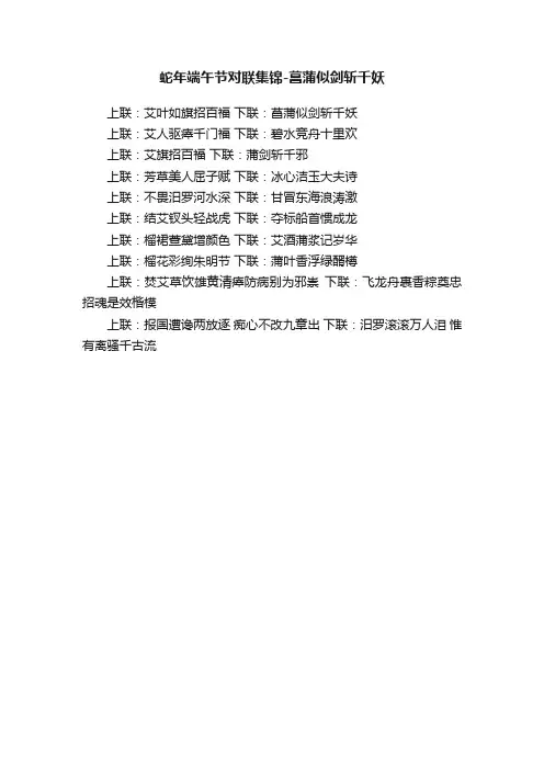 蛇年端午节对联集锦-菖蒲似剑斩千妖