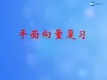 高中数学 第二章 平面向量课件 北师大版必修4(1)