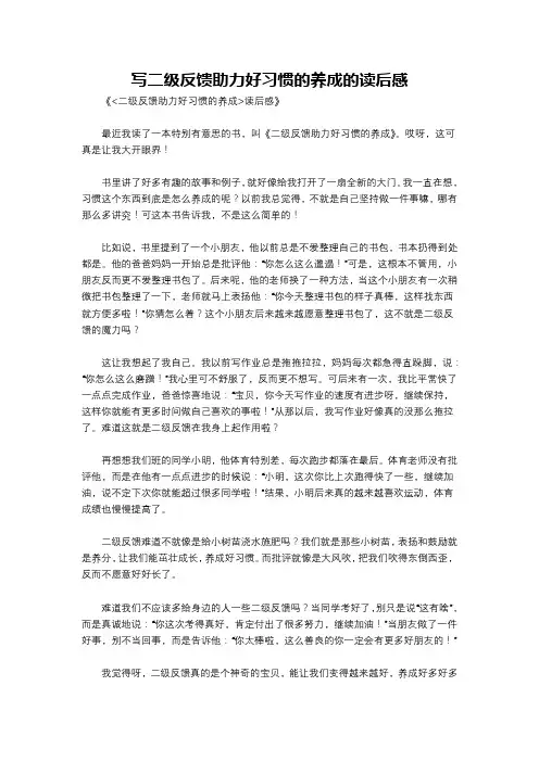 写二级反馈助力好习惯的养成的读后感