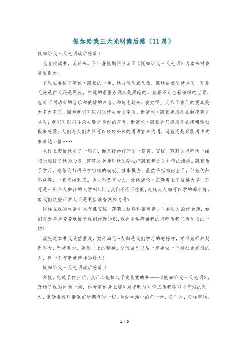 假如给我三天光明读后感(11篇)