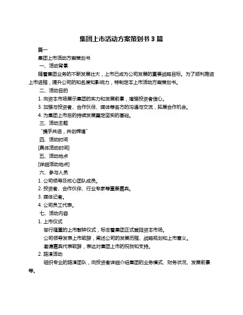 集团上市活动方案策划书3篇