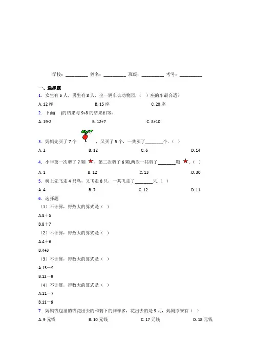 【三套卷】小学数学一年级上册第八单元经典复习题(提高培优)