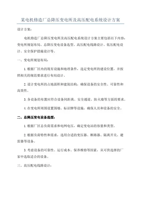 某电机修造厂总降压变电所及高压配电系统设计方案