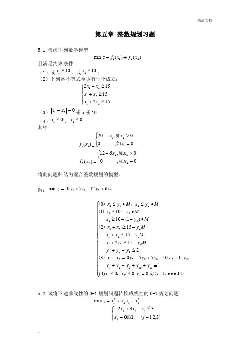 整数规划习题