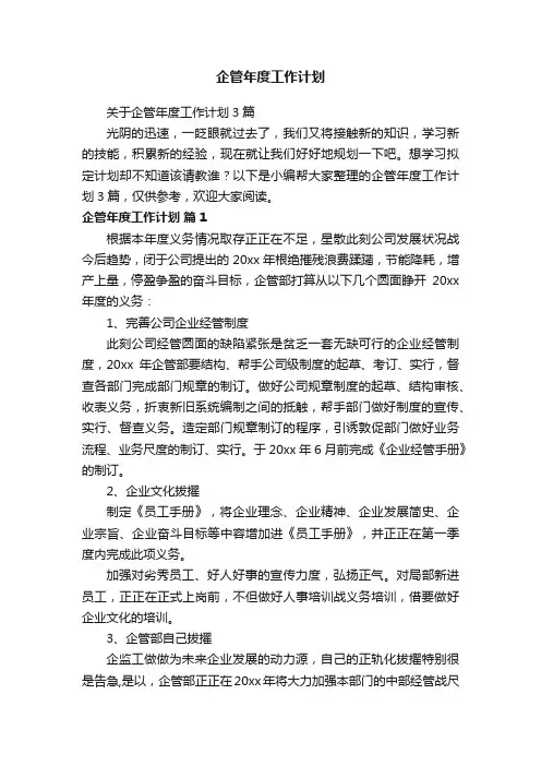 关于企管年度工作计划3篇