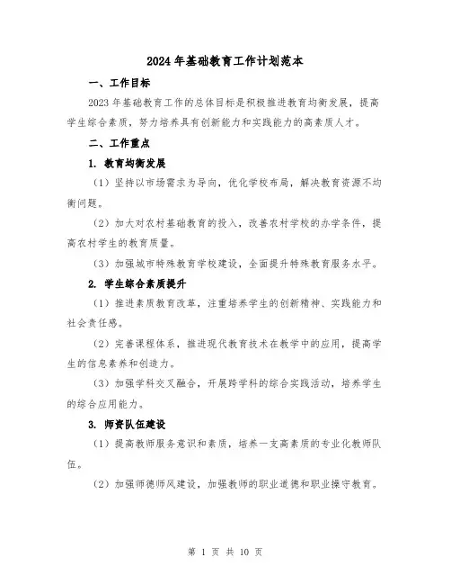 2024年基础教育工作计划范本（2篇）