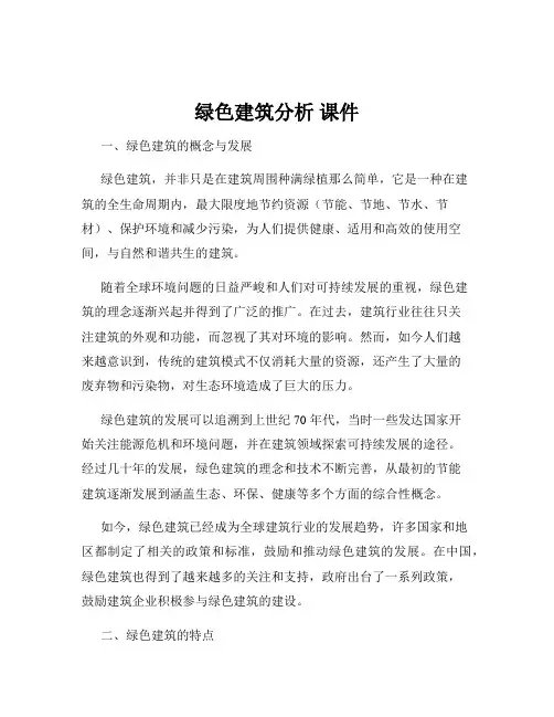 绿色建筑分析 课件