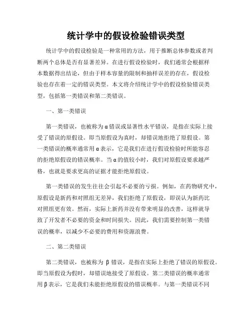 统计学中的假设检验错误类型