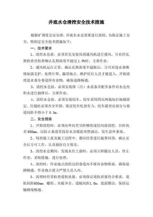 井底水仓清挖安全技术措施