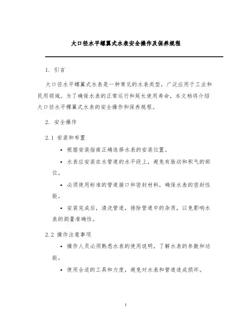 大口径水平螺翼式水表安全操作及保养规程