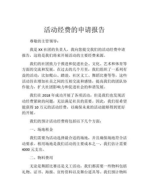 活动经费的申请报告