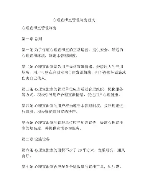 心理宣泄室管理制度范文