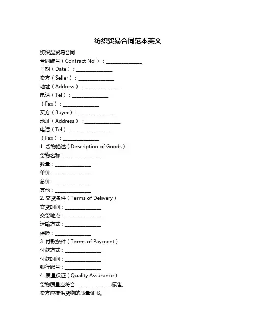纺织贸易合同范本英文