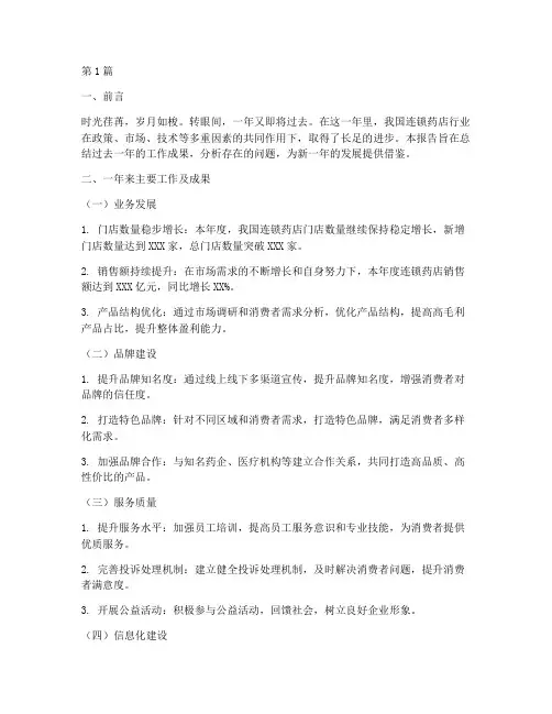 连锁药店总结报告范文(3篇)