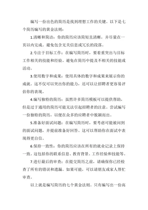 简历的七个黄金法则