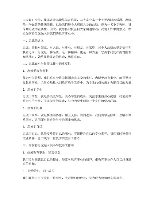 小学教师演讲稿忠诚