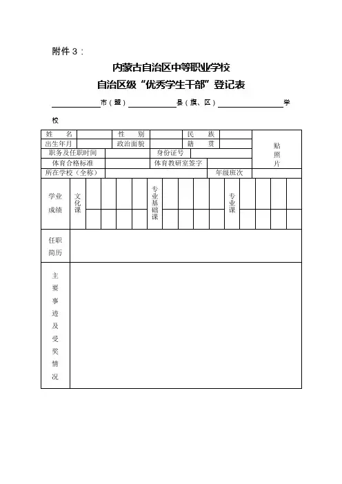 内蒙古自治区中等职业学校自治区级“优秀班干部”登记表样式