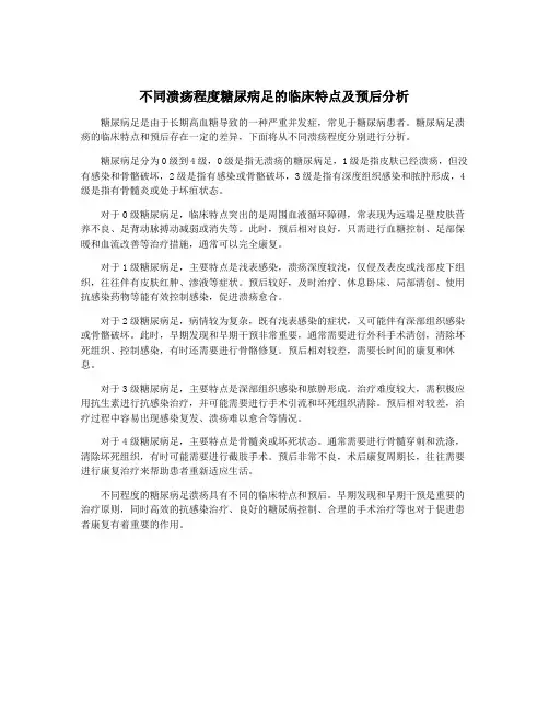 不同溃疡程度糖尿病足的临床特点及预后分析
