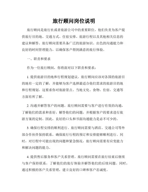 旅行顾问岗位说明