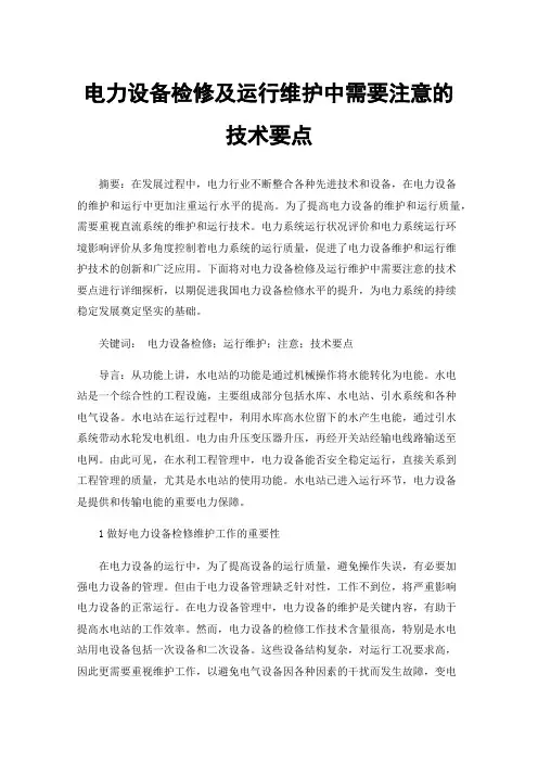 电力设备检修及运行维护中需要注意的技术要点