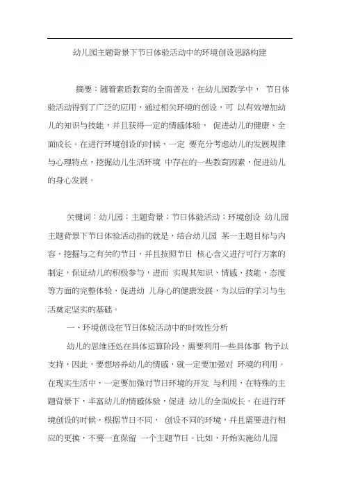 幼儿园主题背景下节日体验活动中的环境创设思路构建