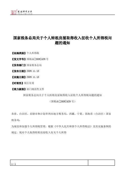 国家税务总局关于个人转租房屋取得收入征收个人所得税问题的通知